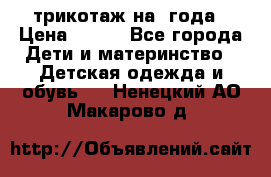 трикотаж на 3года › Цена ­ 200 - Все города Дети и материнство » Детская одежда и обувь   . Ненецкий АО,Макарово д.